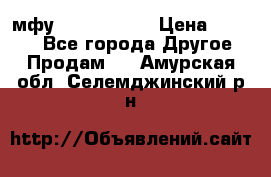  мфу epson l210  › Цена ­ 7 500 - Все города Другое » Продам   . Амурская обл.,Селемджинский р-н